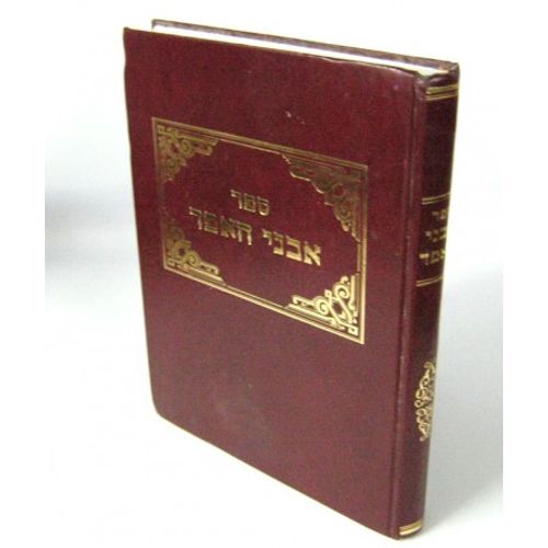 אבני האפד