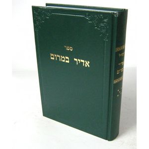 אדיר במרום - רמח"ל