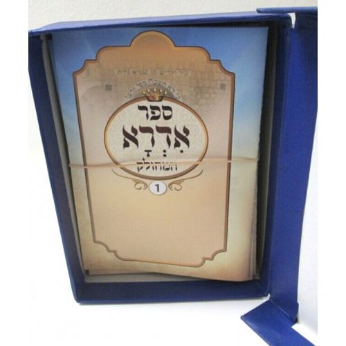 אדרא רבא וזוטא 16 חלקים