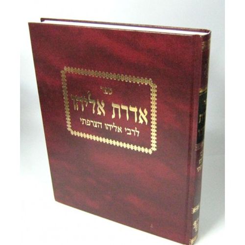 אדרת אליהו