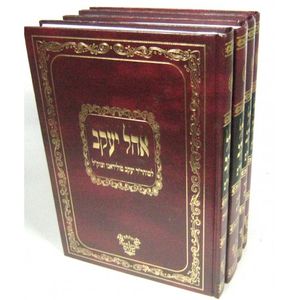 אהל יעקב ד"כ