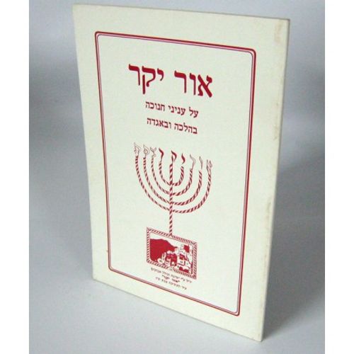 אור יקר - חנוכה (חוברת)