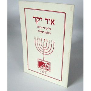 אור יקר - חנוכה (חוברת)