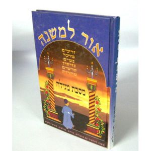 אור למשנה - מגילה