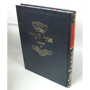 אור לציון חלק א