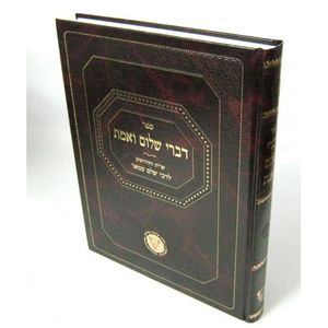 דברי שלום ואמת