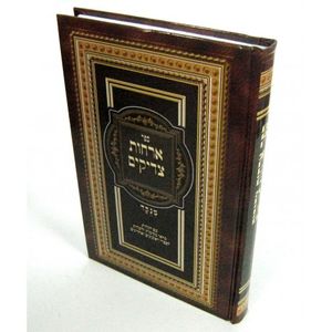 אורחות צדיקים - מנוקד