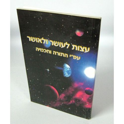 עצות לעושר ולאושר