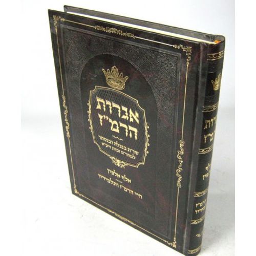 אגרות הרמ