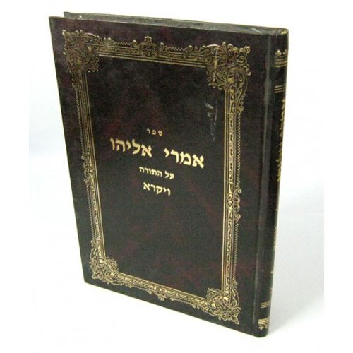 אמרי אליהו - ויקרא