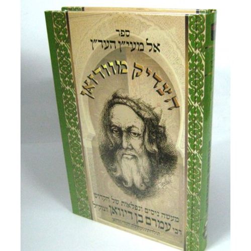אל מעין העדן - רבי עמרם בן דיוואן