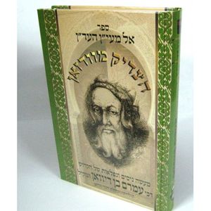 אל מעין העדן - רבי עמרם בן דיוואן