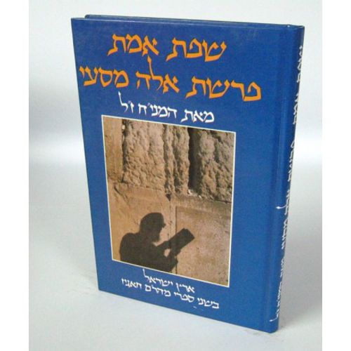שפת אמת - פרשת אלה מסעי