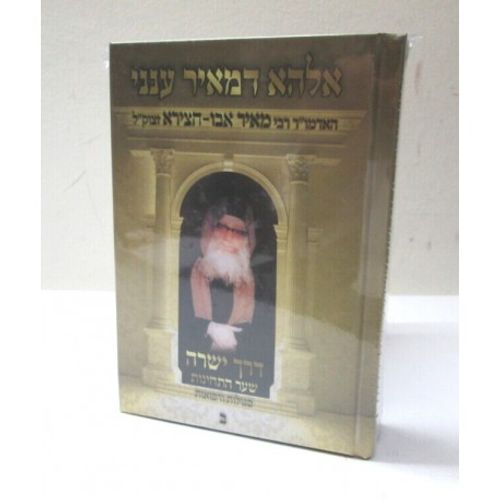 אלהא דמאיר ענני - דרך ישרה ב