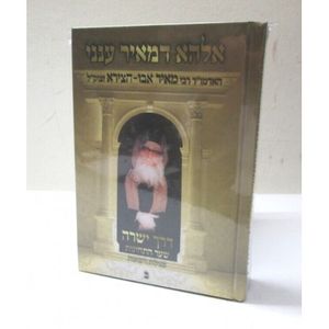 אלהא דמאיר ענני - דרך ישרה ב"כ