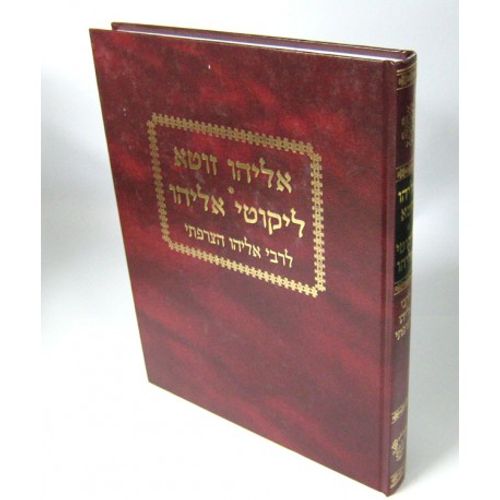 אליהו זוטא - ליקוטי אליהו