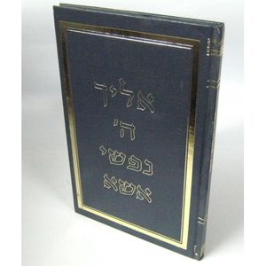 אליך ה
