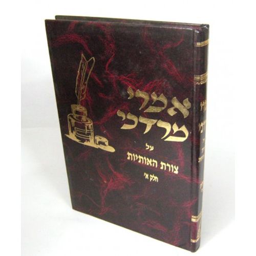אמרי מרדכי חלק א'-מלכה