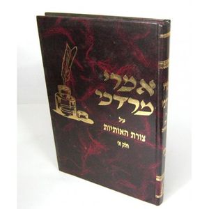 אמרי מרדכי חלק א