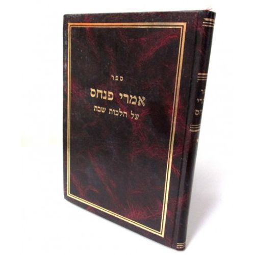 אמרי פנחס