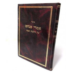 אמרי פנחס