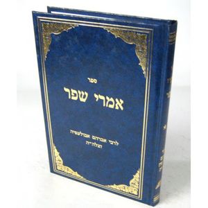 אמרי שפר - אבולעפיה