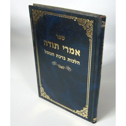 אמרי תודה -הלכות הגומל 