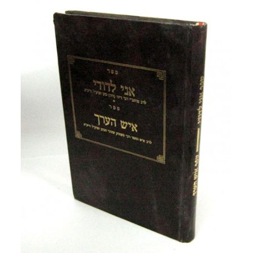 אני לדודי - איש הערך