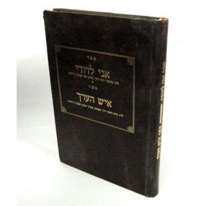 אני לדודי - איש הערך