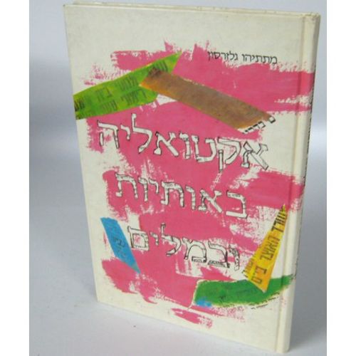 אקטואליה באותיות ובמלים - דק