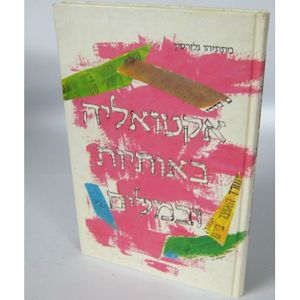 אקטואליה באותיות ובמלים - דק