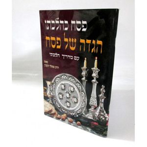 הגדה של פסח - פסח כהלכתו