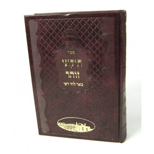 תיקוני זוהר - באר לחי רואי