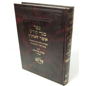 בגדי קודש אשר לאהרון