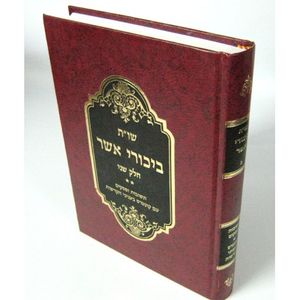 ביכורי אשר ח"ב 