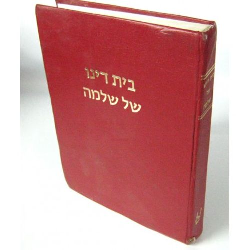 בית דינו של שלמה 