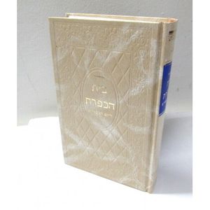 בית הכפורת - כיפור