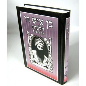 בן איש חי -הלכות (גדול מנוקד)