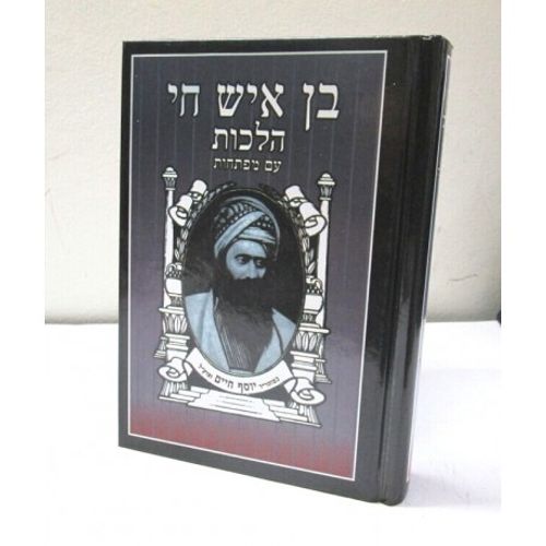 בן איש חי -הלכות -קטן