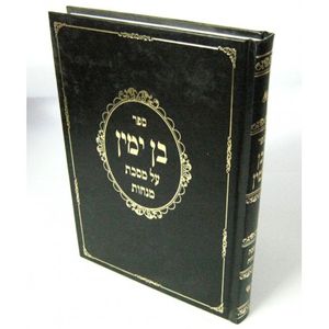 בן ימין - מנחות