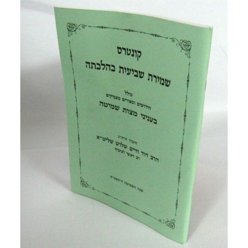 שמירת שביעית כהלכתה קונטרס