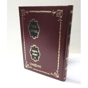 בניהו תיקוני הנפש ג