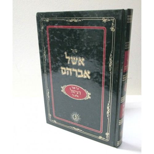 אשל אברהם דניאל
