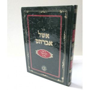 אשל אברהם דניאל