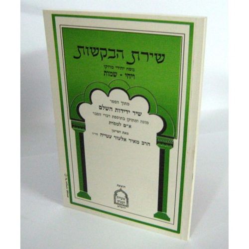 חוברת בקשות - ויחי שמות