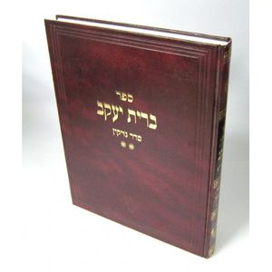 ברית יעקב - סדר נזיקין