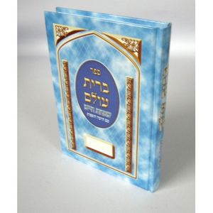 ברית עולם - שמחת חיים