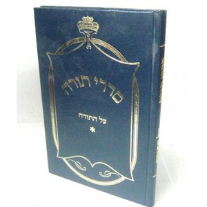 סדרי תורה