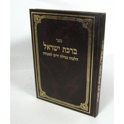ברכת ישראל - ר' אפריים יצחק ביבי Birkat Israel - R.Efraim Itshaq Bibi