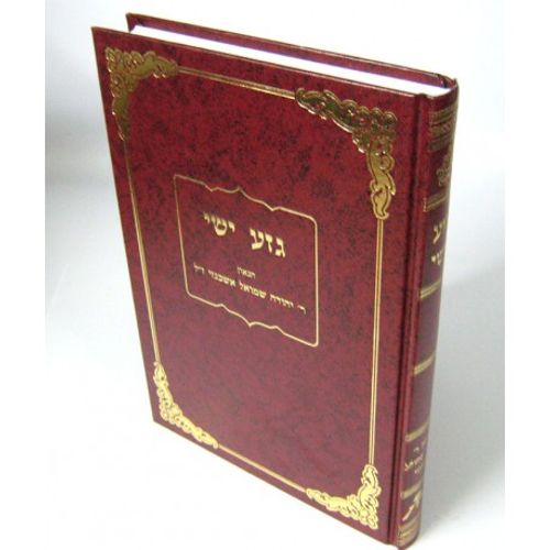 גזע ישי - ר' יהודה שמואל אשכנזי Gueza Ishay - R.Yehuda Shemuel ASHKENAZI